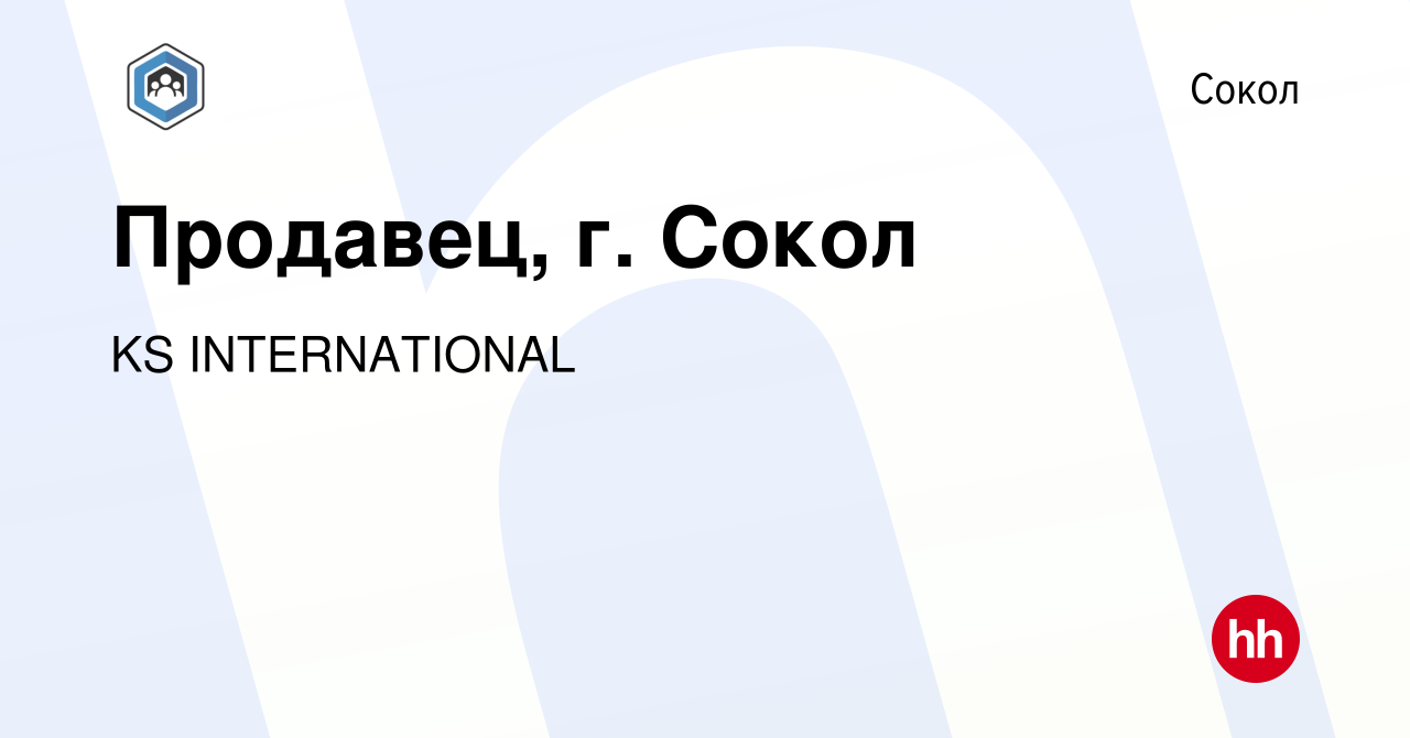 Вакансия Продавец, г. Сокол в Соколе, работа в компании KS INTERNATIONAL  (вакансия в архиве c 1 сентября 2023)