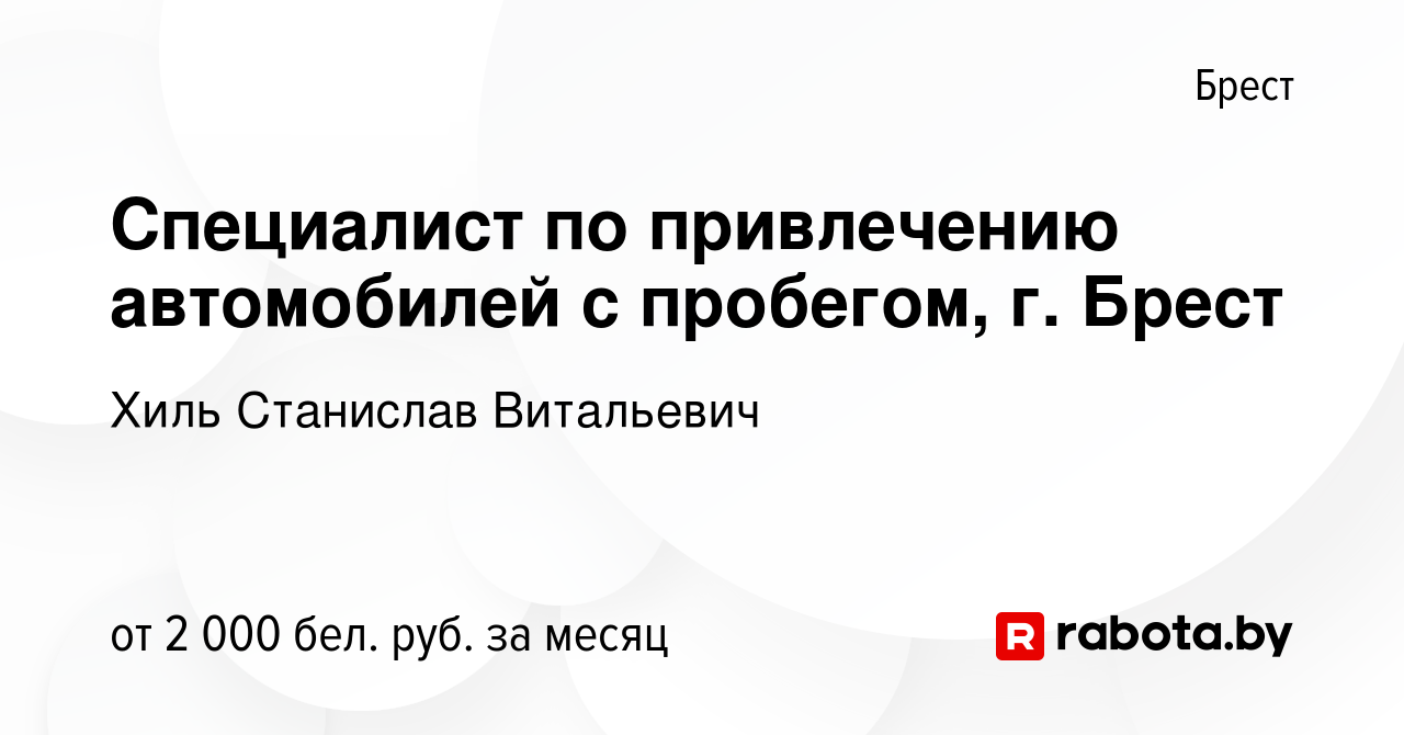 Вакансия Специалист по привлечению автомобилей с пробегом, г. Брест в Бресте,  работа в компании Хиль Станислав Витальевич (вакансия в архиве c 12  сентября 2023)