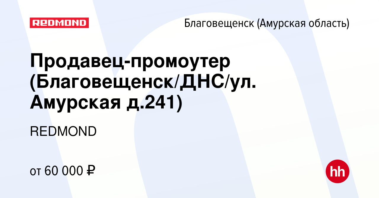 Вакансия Продавец-промоутер (Благовещенск/ДНС/ул. Амурская д.241) в  Благовещенске, работа в компании REDMOND (вакансия в архиве c 4 сентября  2023)