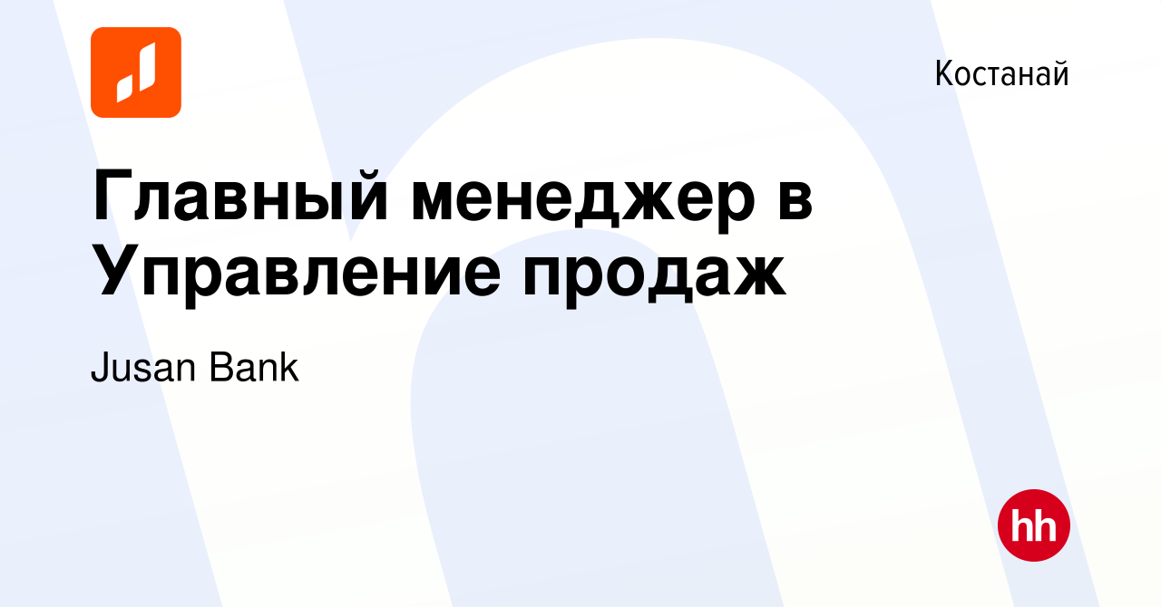 Вакансия Главный менеджер в Управление продаж в Костанае, работа в компании  Jusan Bank (вакансия в архиве c 5 сентября 2023)