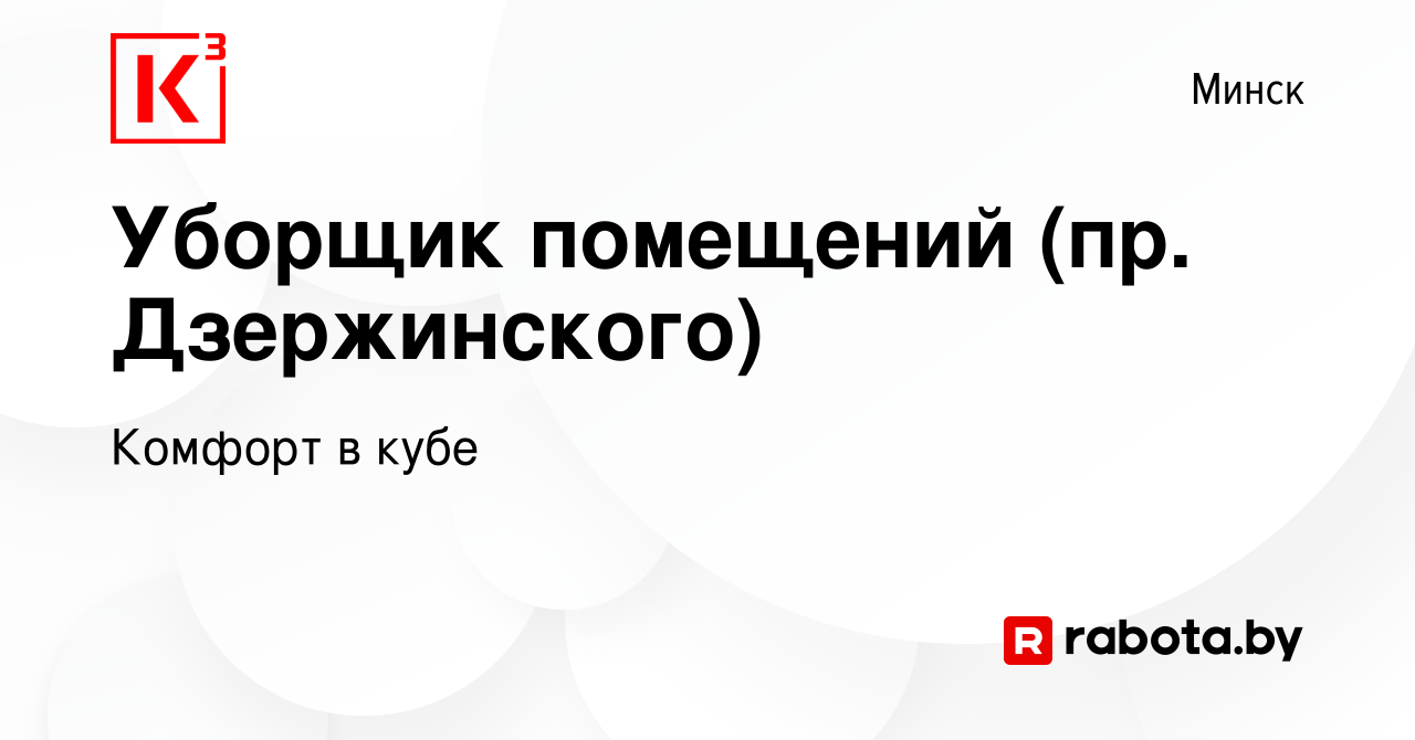 Вакансия Уборщик помещений (пр. Дзержинского) в Минске, работа в компании  Комфорт в кубе (вакансия в архиве c 25 августа 2023)