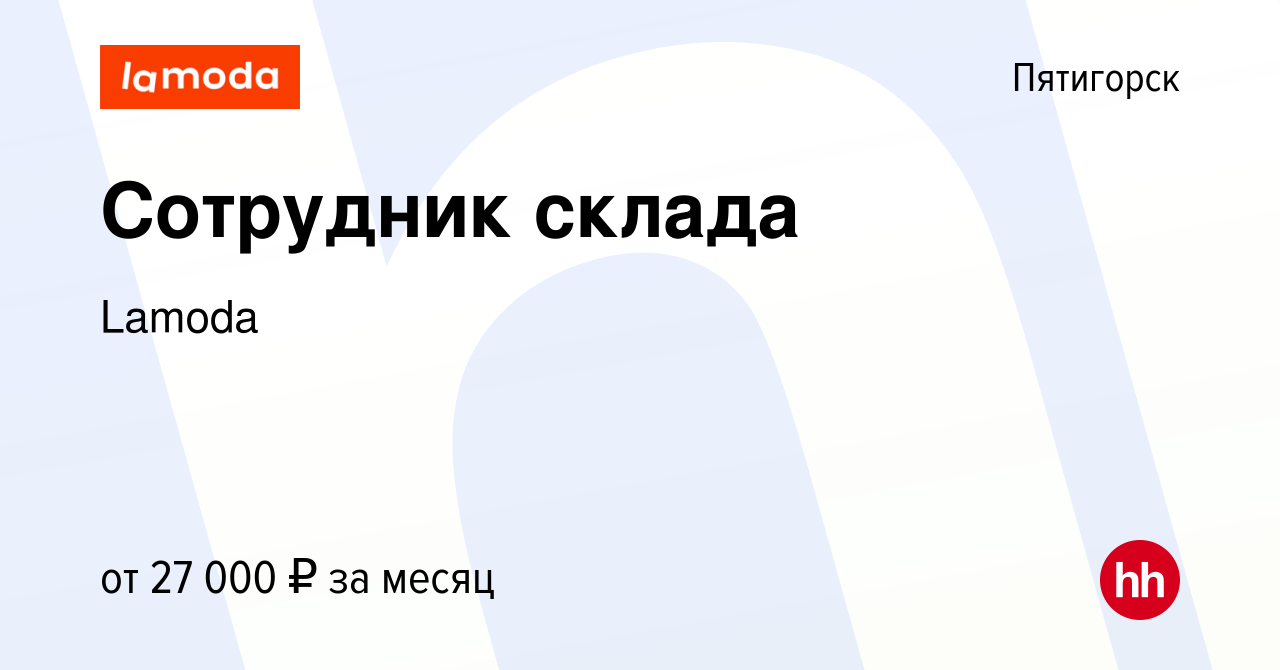 Вакансия Сотрудник склада в Пятигорске, работа в компании Lamoda (вакансия  в архиве c 8 ноября 2023)