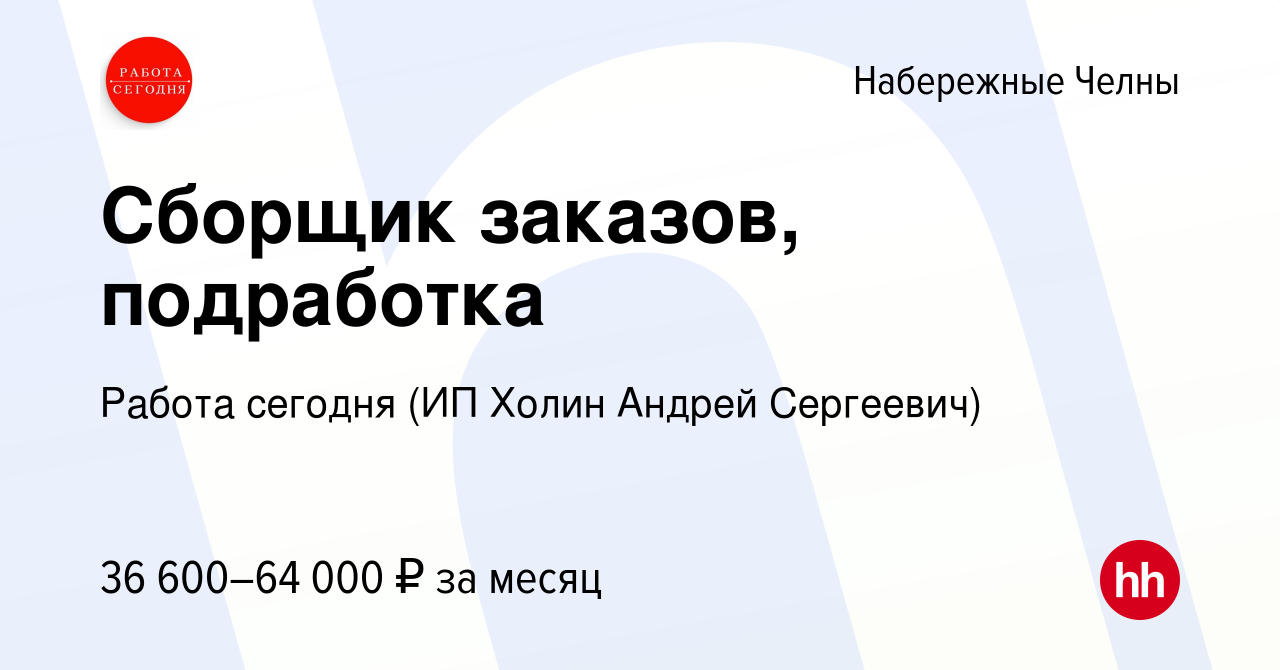 Вакансия Сборщик заказов, подработка в Набережных Челнах, работа в компании  Работа сегодня (ИП Холин Андрей Сергеевич) (вакансия в архиве c 11 августа  2023)