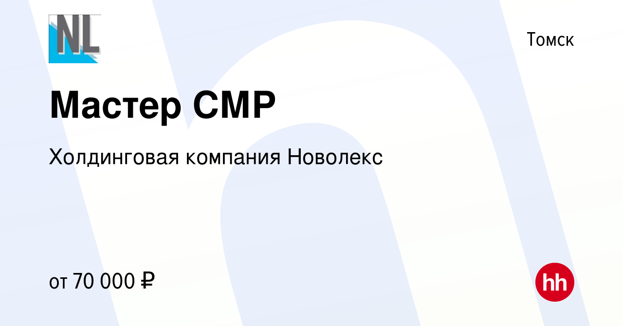 Вакансия Мастер СМР в Томске, работа в компании Холдинговая компания  Новолекс (вакансия в архиве c 13 сентября 2023)