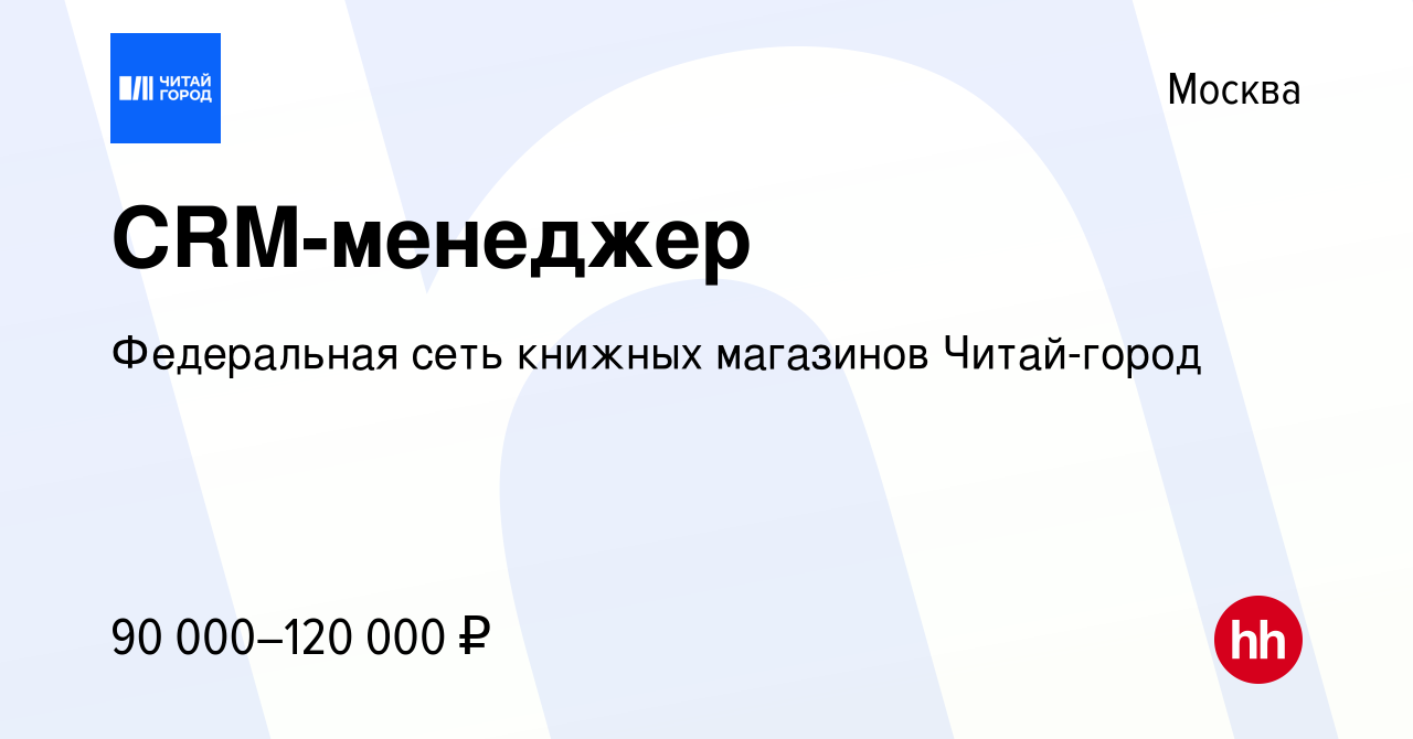 Вакансия CRM-менеджер в Москве, работа в компании Федеральная сеть книжных  магазинов Читай-город (вакансия в архиве c 4 декабря 2023)