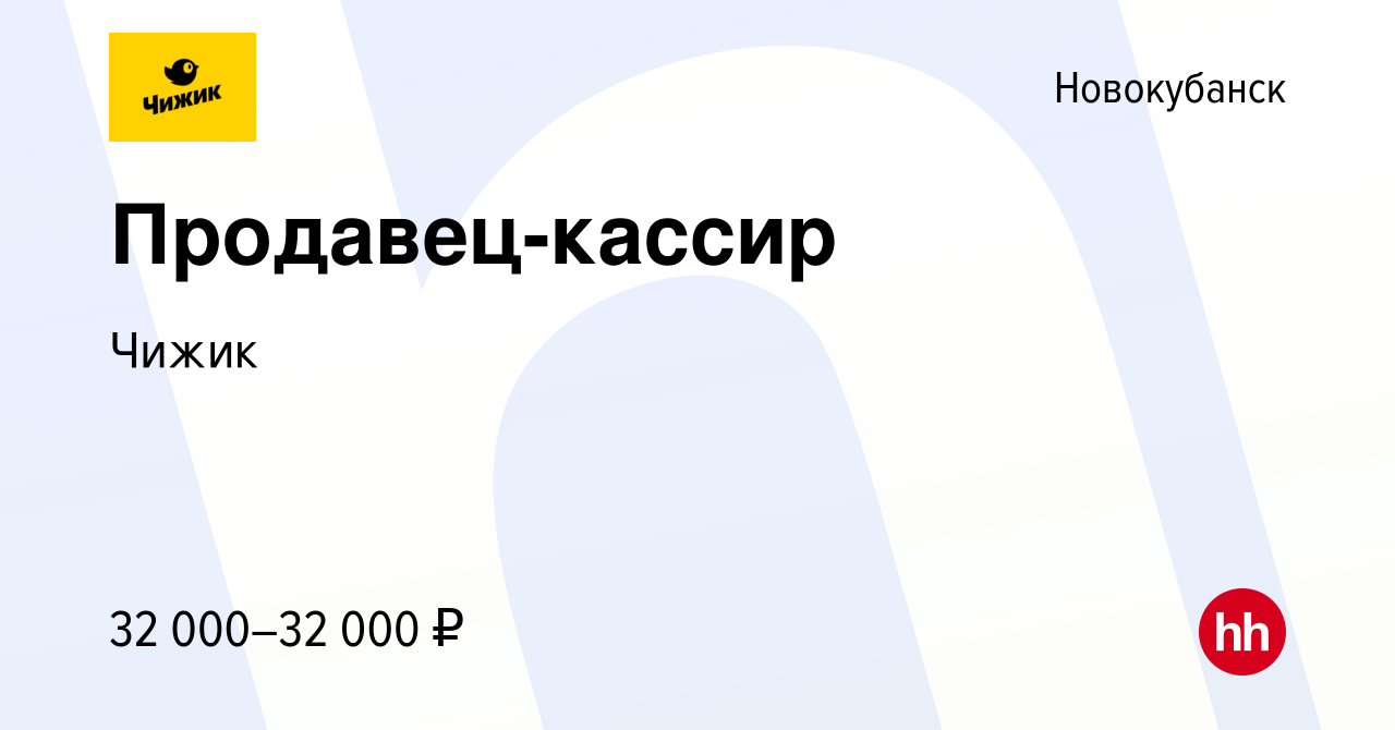 Вакансия Продавец-кассир в Новокубанске, работа в компании Чижик (вакансия  в архиве c 11 августа 2023)