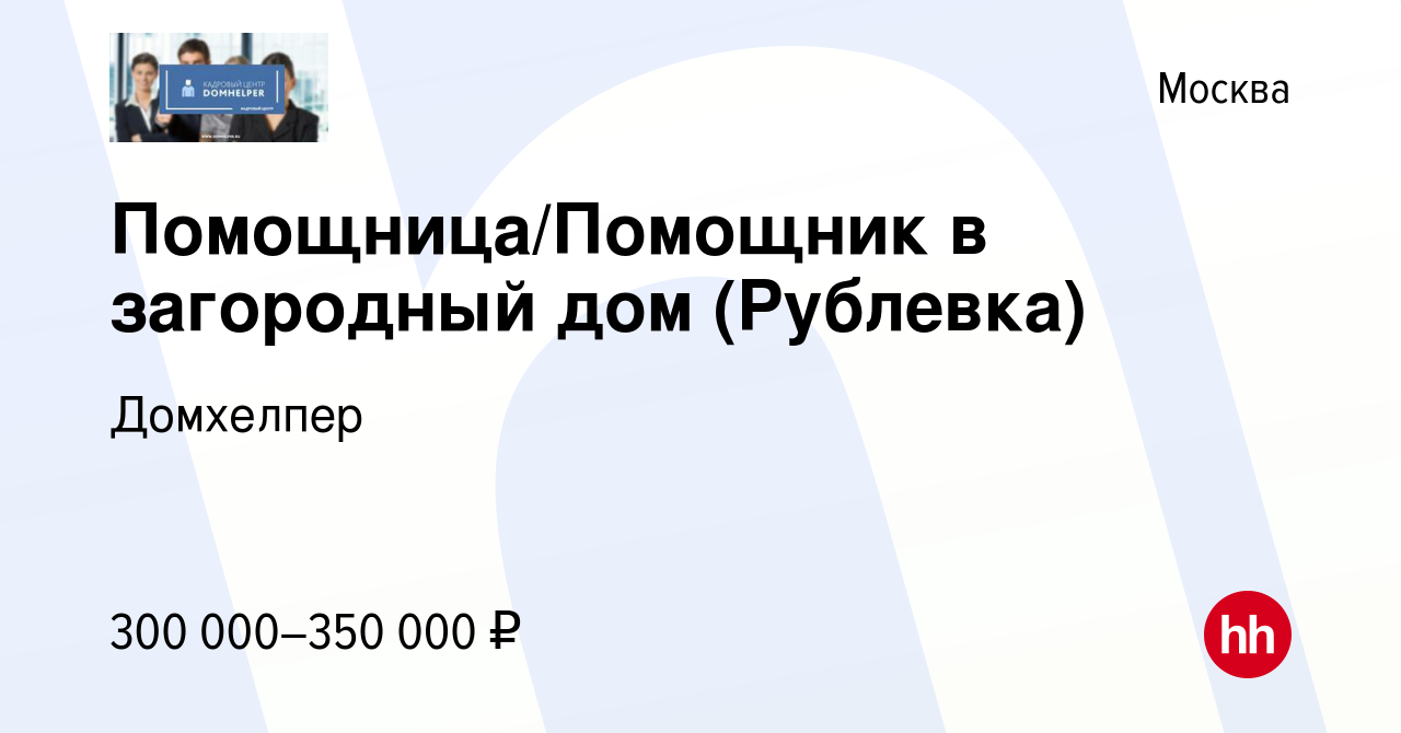 Вакансия Помощница/Помощник в загородный дом (Рублевка) в Москве, работа в  компании Домхелпер (вакансия в архиве c 11 августа 2023)