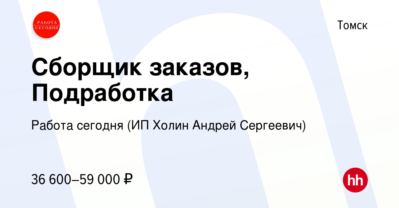 Вакансия Сборщик заказов, Подработка в Томске, работа в компании Работа  сегодня (ИП Холин Андрей Сергеевич) (вакансия в архиве c 11 августа 2023)