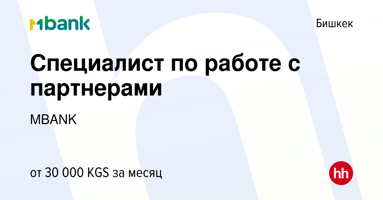 Вакансия Специалист по работе с партнерами в Бишкеке, работа в компании  Коммерческий банк КЫРГЫЗСТАН (вакансия в архиве c 11 августа 2023)