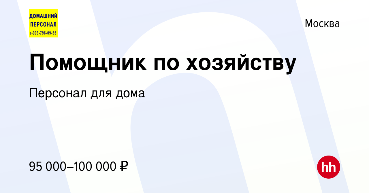 Вакансия Помощник по хозяйству в Москве, работа в компании Персонал для дома  (вакансия в архиве c 11 августа 2023)