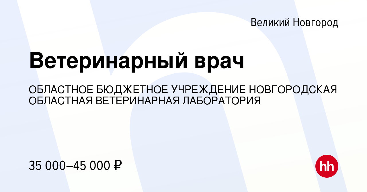 Вакансия Ветеринарный врач в Великом Новгороде, работа в компании ОБЛАСТНОЕ  БЮДЖЕТНОЕ УЧРЕЖДЕНИЕ НОВГОРОДСКАЯ ОБЛАСТНАЯ ВЕТЕРИНАРНАЯ ЛАБОРАТОРИЯ  (вакансия в архиве c 27 июля 2023)