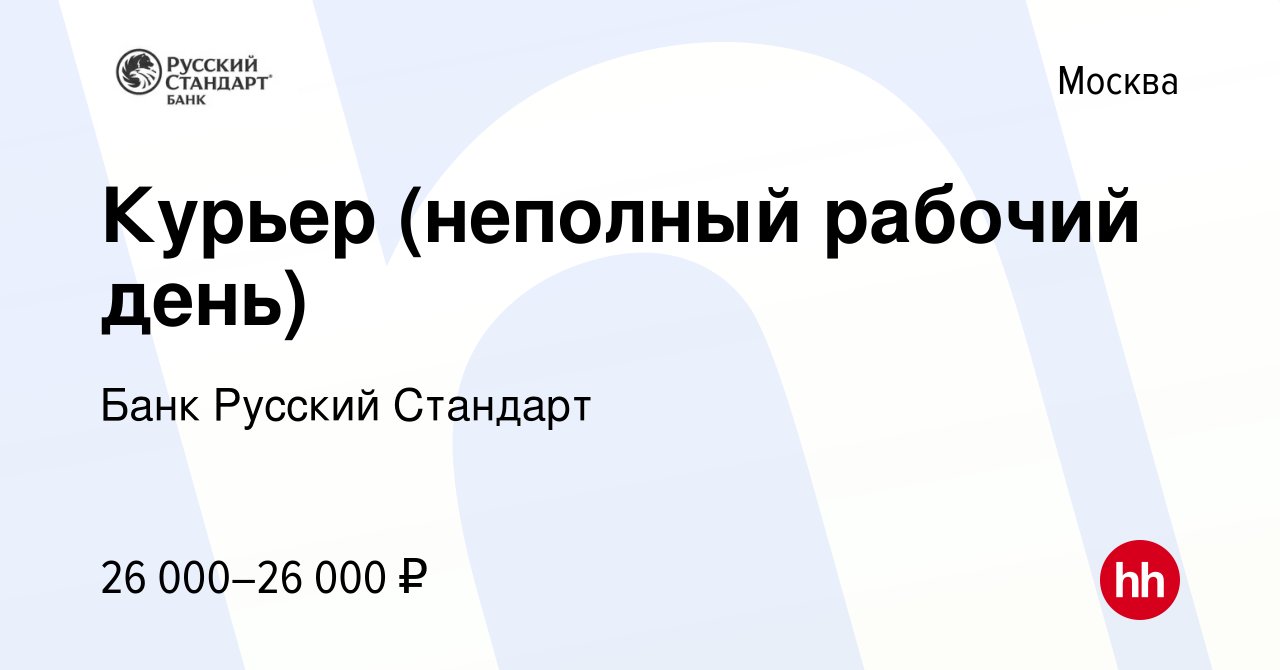 Вакансия Курьер (неполный рабочий день) в Москве, работа в компании