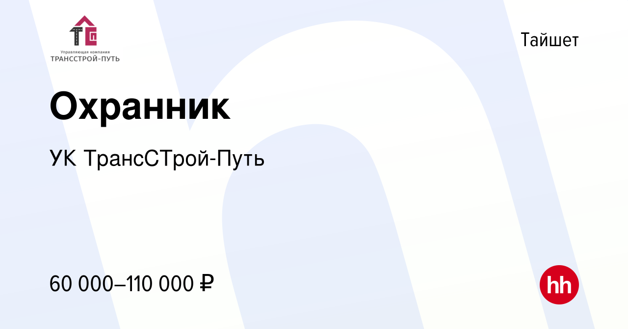 Вакансия Охранник в Тайшете, работа в компании УК ТрансСТрой-Путь (вакансия  в архиве c 11 августа 2023)