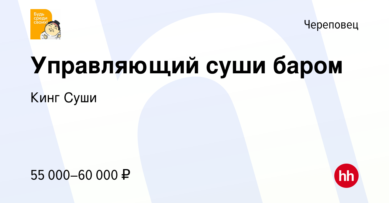 Вакансия Управляющий суши баром в Череповце, работа в компании Кинг Суши  (вакансия в архиве c 11 августа 2023)