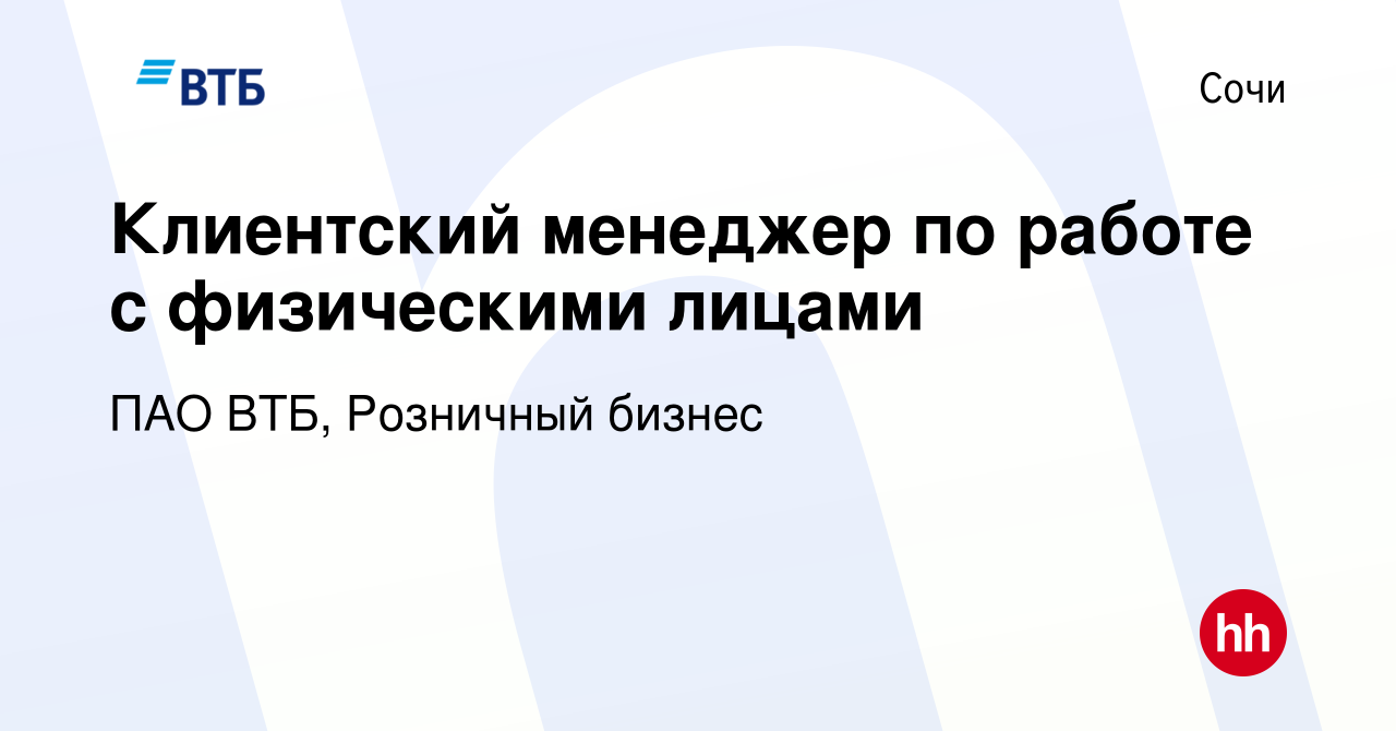 Вакансия Клиентский менеджер по работе с физическими лицами в Сочи, работа  в компании ПАО ВТБ, Розничный бизнес (вакансия в архиве c 15 января 2024)