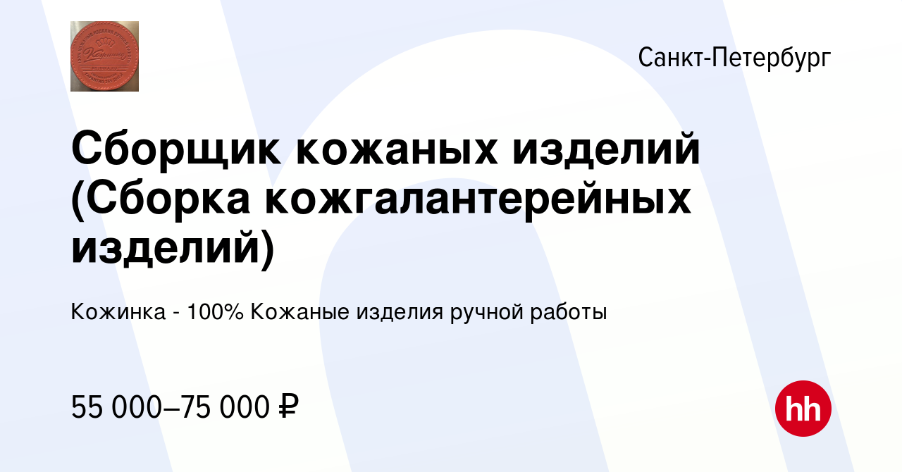 Вакансия Сборщик кожаных изделий (Сборка кожгалантерейных изделий) в  Санкт-Петербурге, работа в компании Кожинка - 100% Кожаные изделия ручной  работы (вакансия в архиве c 11 августа 2023)