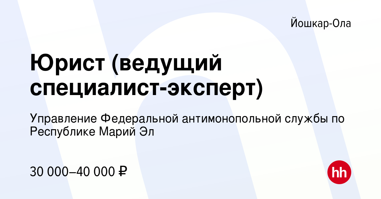 Вакансия Юрист (ведущий специалист-эксперт) в Йошкар-Оле, работа в компании  Управление Федеральной антимонопольной службы по Республике Марий Эл  (вакансия в архиве c 12 декабря 2023)