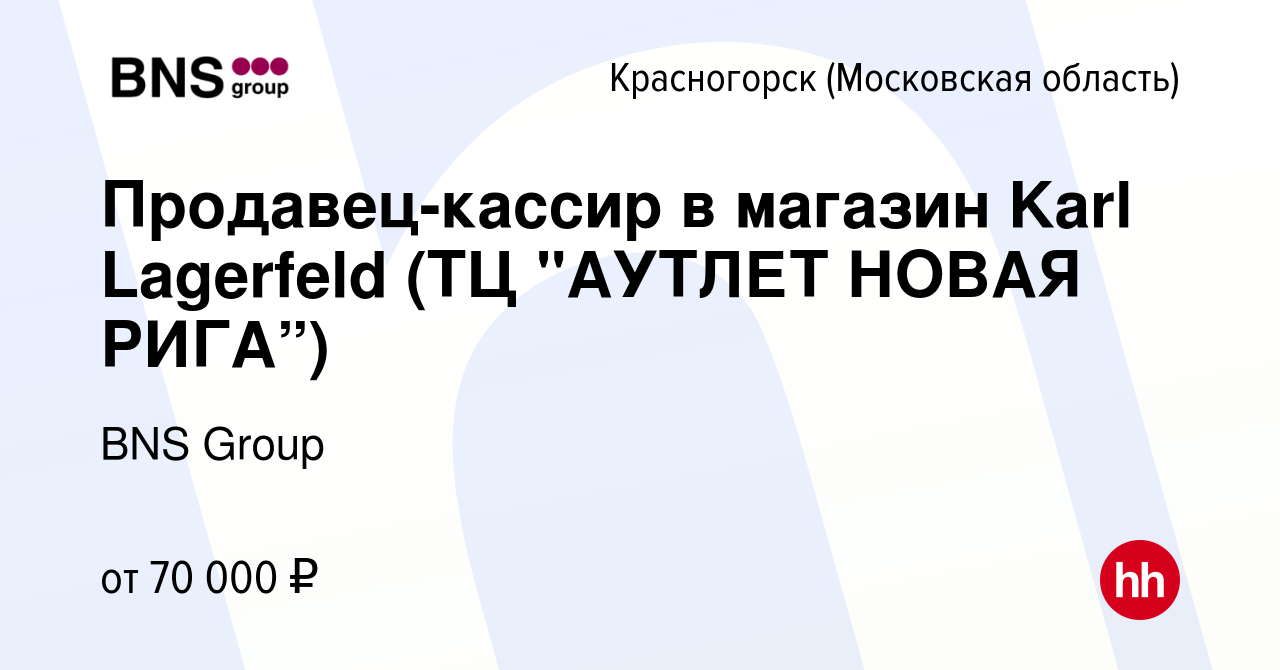 Вакансия Продавец-кассир в магазин Karl Lagerfeld (ТЦ 