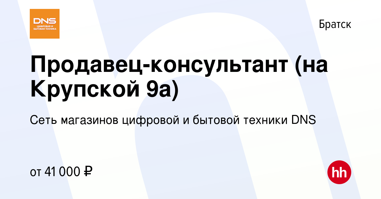 Вакансия Продавец-консультант (на Крупской 9а) в Братске, работа в компании  Сеть магазинов цифровой и бытовой техники DNS (вакансия в архиве c 26  октября 2023)