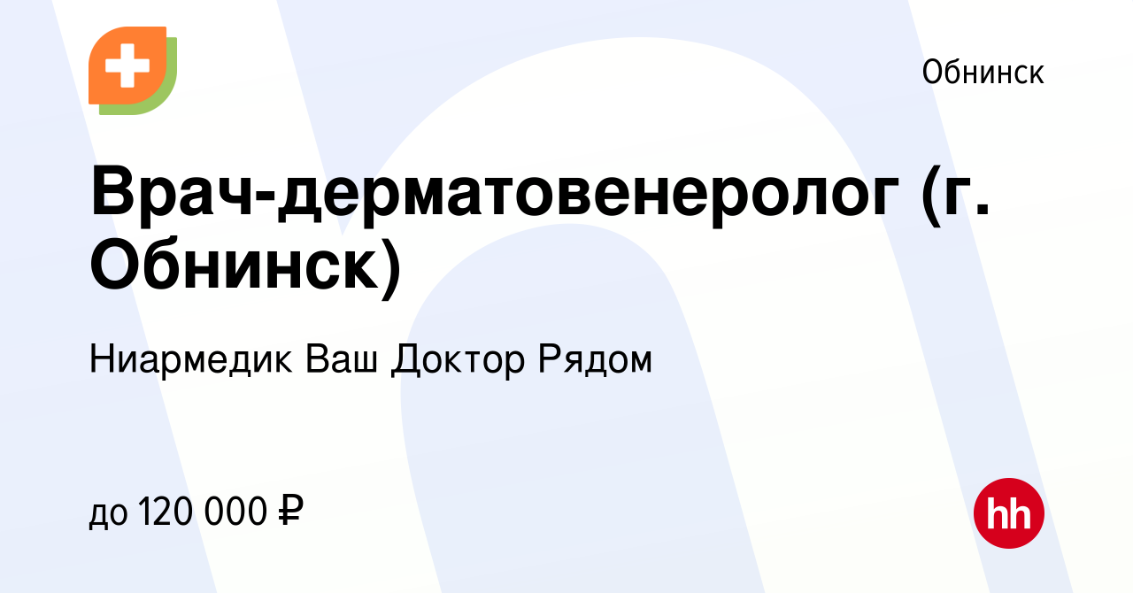 Вакансия Врач-дерматовенеролог (г. Обнинск) в Обнинске, работа в компании  Ниармедик Ваш Доктор Рядом