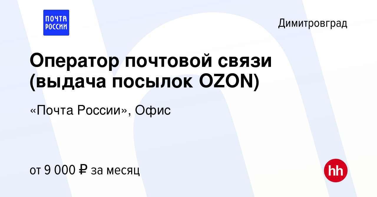 Вакансия Оператор почтовой связи (выдача посылок OZON) в Димитровграде,  работа в компании «Почта России», Офис (вакансия в архиве c 28 июля 2023)