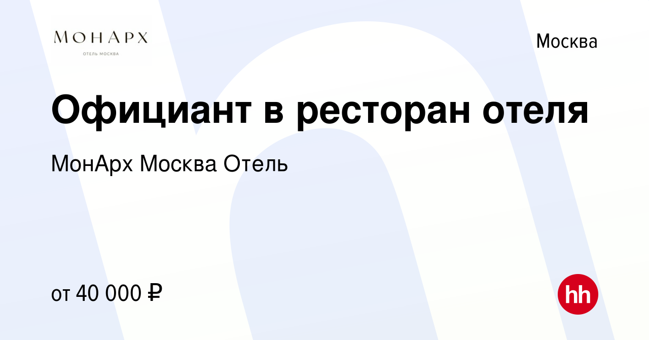 Вакансия Официант в отель (ресторан/банкетная служба) в Москве, работа в  компании МонАрх Москва Отель