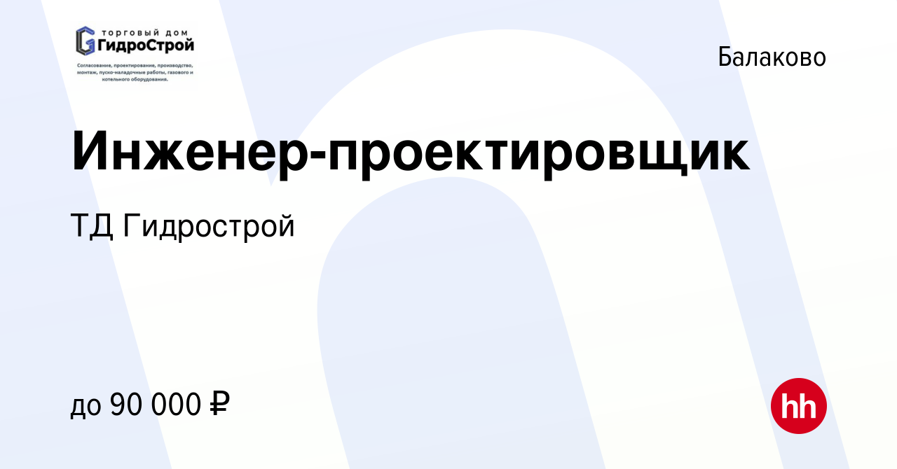 Вакансия Инженер-проектировщик в Балаково, работа в компании ТД Гидрострой ( вакансия в архиве c 11 августа 2023)