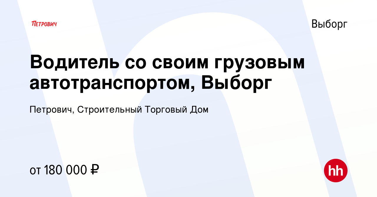 Вакансия Водитель со своим грузовым автотранспортом, Выборг в Выборге,  работа в компании Петрович, Строительный Торговый Дом