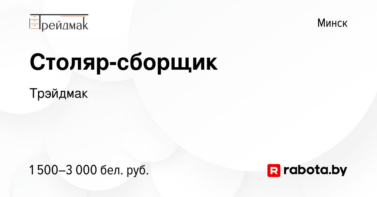 Вакансия Столяр-сборщик в Минске, работа в компании Трэйдмак (вакансия в  архиве c 11 августа 2023)