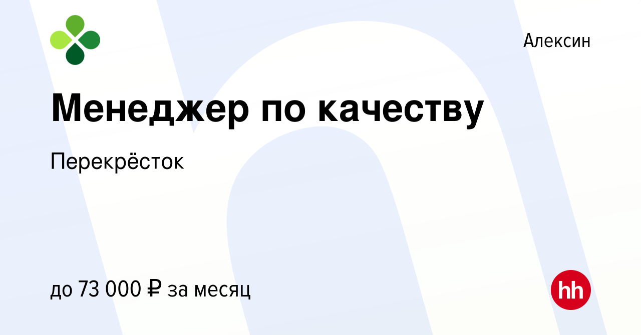 Вакансия Менеджер по качеству в Алексине, работа в компании Перекрёсток  (вакансия в архиве c 2 ноября 2023)