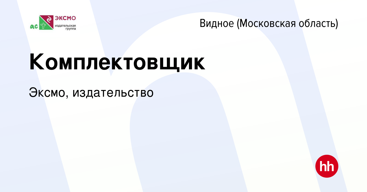 Вакансия Комплектовщик в Видном, работа в компании Эксмо, издательство  (вакансия в архиве c 11 августа 2023)