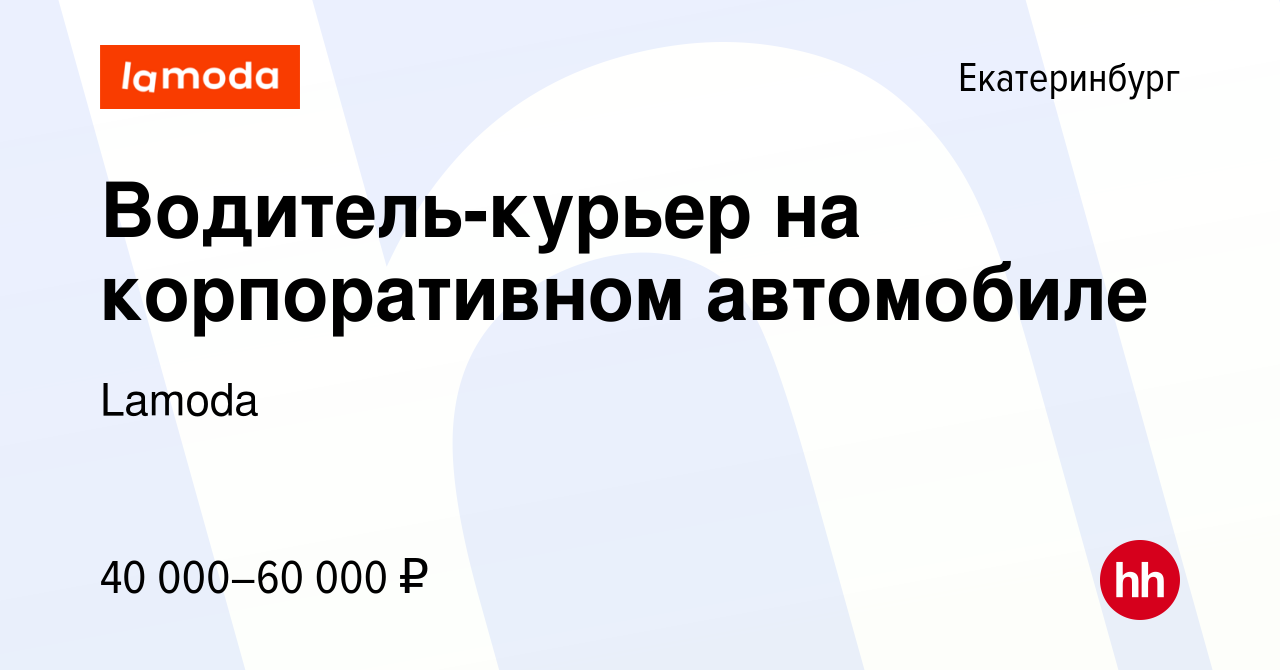 Вакансия Водитель-курьер на корпоративном автомобиле в Екатеринбурге,  работа в компании Lamoda (вакансия в архиве c 11 августа 2023)