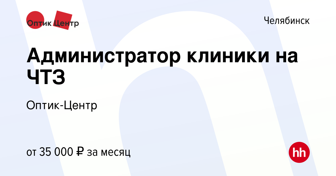 Вакансия Администратор клиники на ЧТЗ в Челябинске, работа в компании  Оптик-Центр (вакансия в архиве c 1 октября 2023)