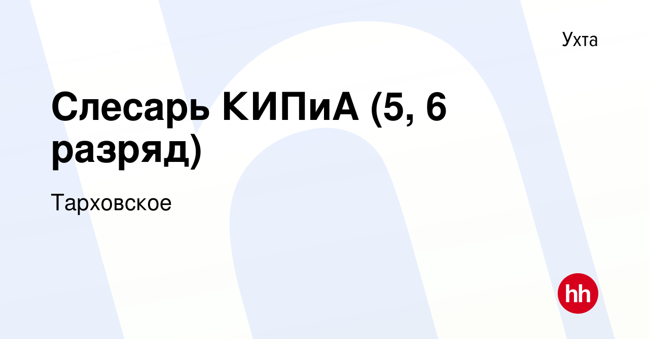 Вакансия Слесарь КИПиА (5, 6 разряд) в Ухте, работа в компании Тарховское