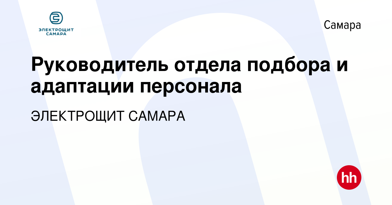 Вакансия Руководитель отдела подбора и адаптации персонала в Самаре, работа  в компании ЭЛЕКТРОЩИТ САМАРА (вакансия в архиве c 5 октября 2023)