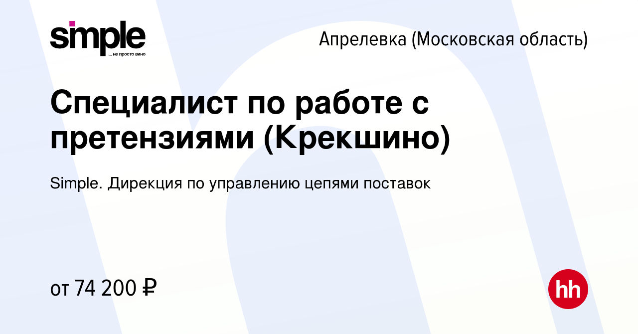 Вакансия Специалист по работе с претензиями (Крекшино) в Апрелевке, работа  в компании Simple. Дирекция по управлению цепями поставок (вакансия в  архиве c 4 сентября 2023)