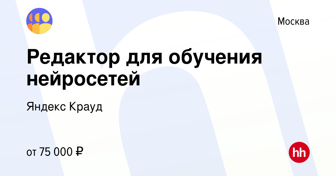 Вакансия Редактор для обучения нейросетей в Москве, работа в компании  Яндекс Крауд (вакансия в архиве c 7 ноября 2023)