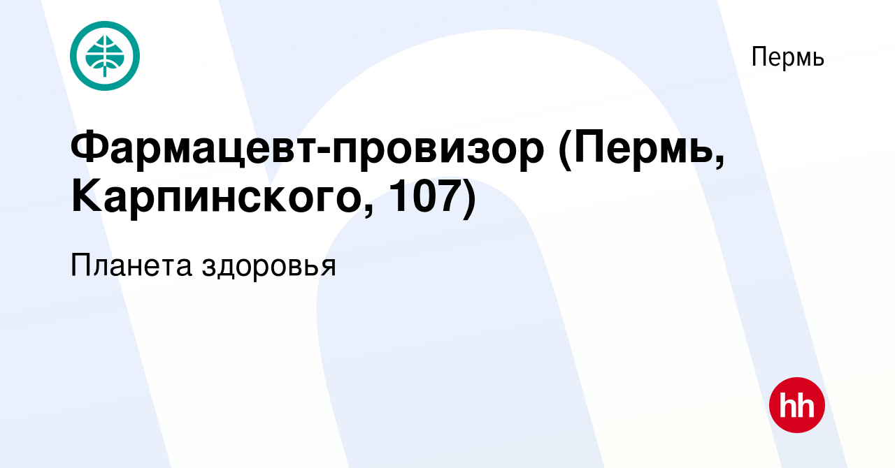 Вакансия Фармацевт-провизор (Пермь, Карпинского, 107) в Перми, работа в  компании Планета здоровья (вакансия в архиве c 11 августа 2023)