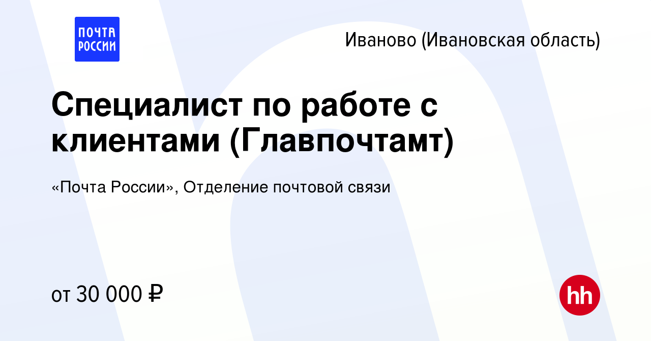 Вакансия Специалист по работе с клиентами (Главпочтамт) в Иваново, работа в  компании «Почта России», Отделение почтовой связи (вакансия в архиве c 17  января 2024)