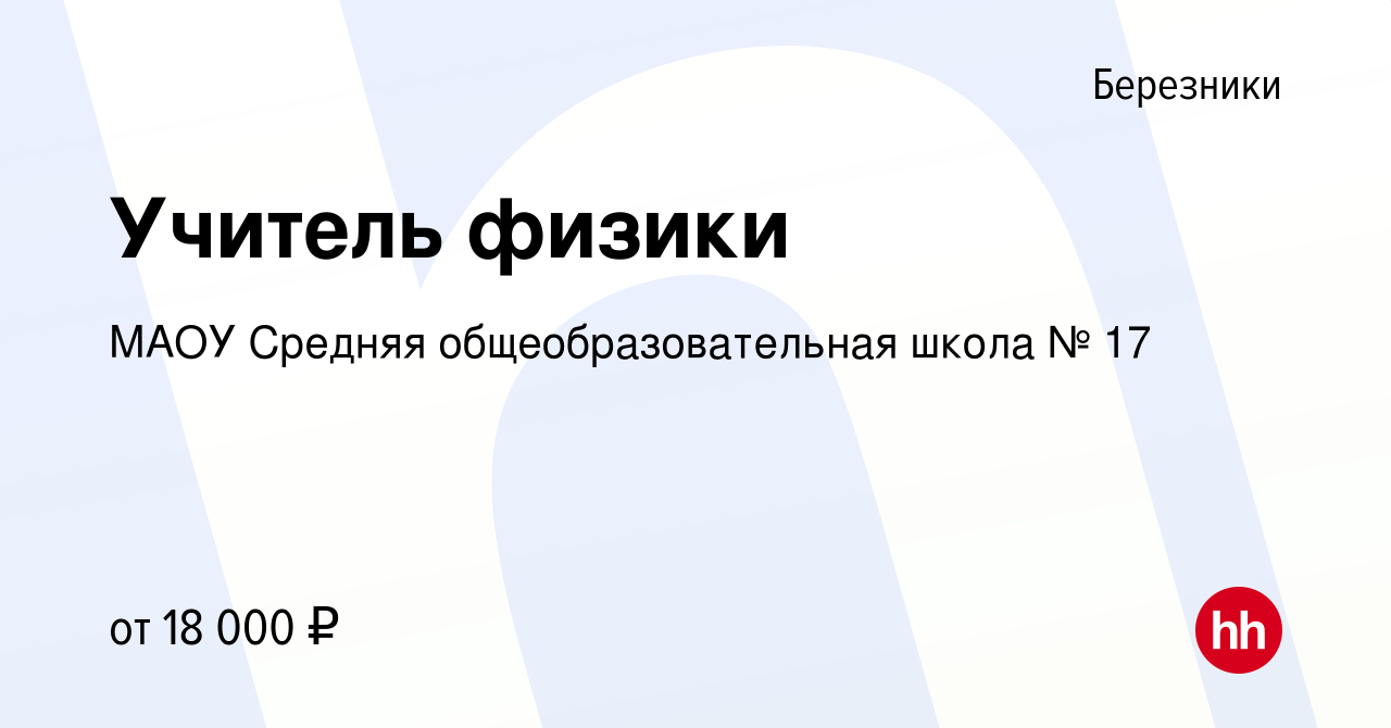 Вакансия Учитель физики в Березниках, работа в компании МАОУ Средняя  общеобразовательная школа № 17 (вакансия в архиве c 2 декабря 2023)