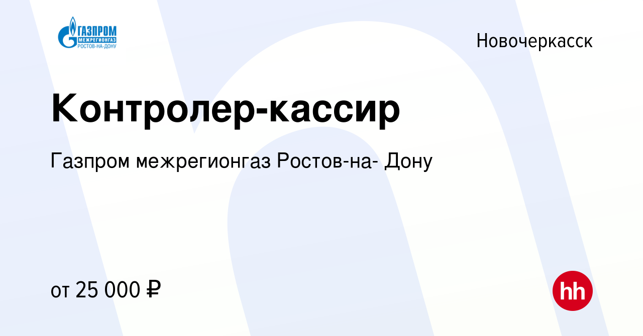 Вакансия Контролер-кассир в Новочеркасске, работа в компании Газпром  межрегионгаз Ростов-на- Дону (вакансия в архиве c 22 сентября 2023)