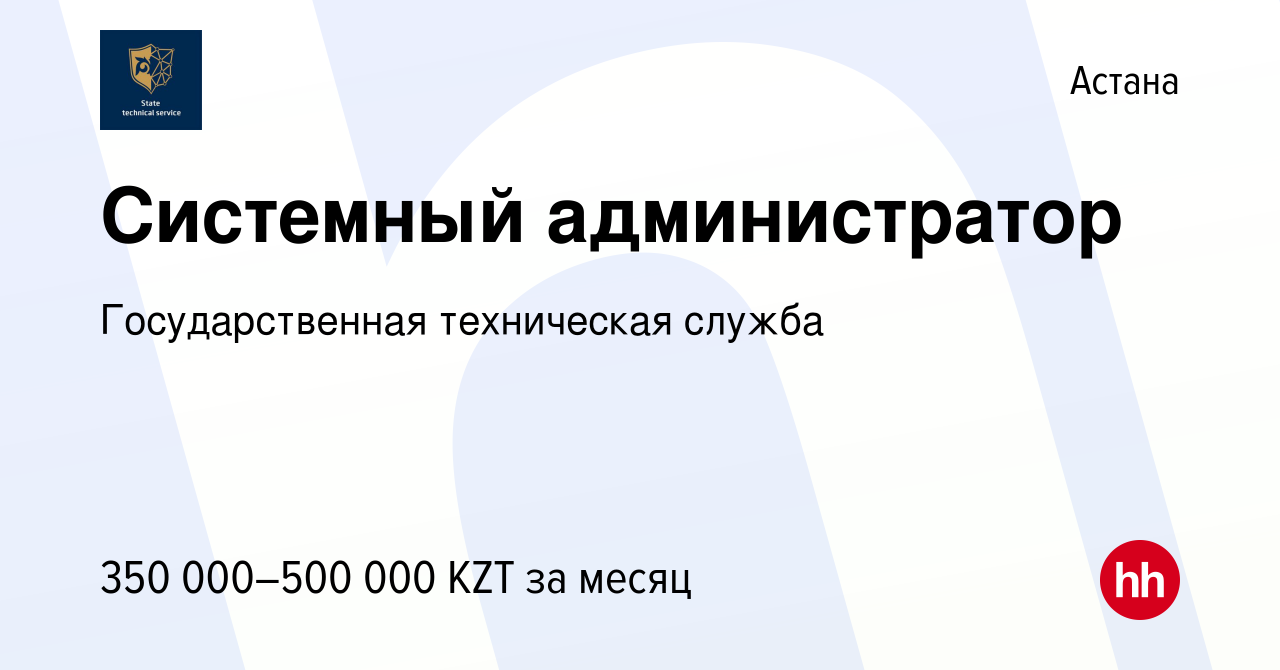 Вакансия Системный администратор в Астане, работа в компании  Государственная техническая служба (вакансия в архиве c 11 августа 2023)