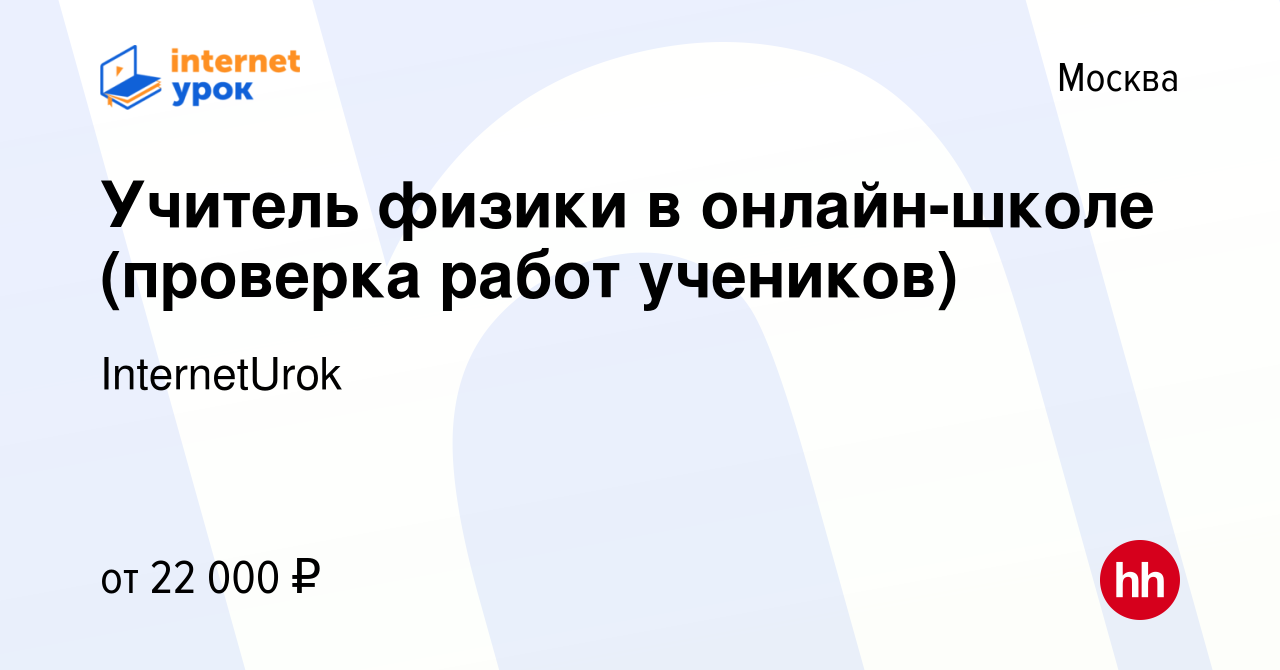 Вакансия Учитель физики в онлайн-школе (проверка работ учеников) в Москве,  работа в компании InternetUrok (вакансия в архиве c 12 мая 2024)