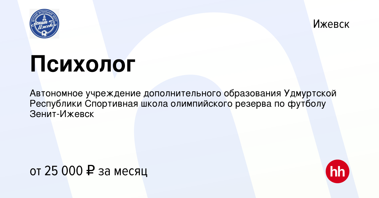 Вакансия Психолог в Ижевске, работа в компании Автономное учреждение  дополнительного образования Удмуртской Республики Спортивная школа  олимпийского резерва по футболу Зенит-Ижевск (вакансия в архиве c 11  августа 2023)