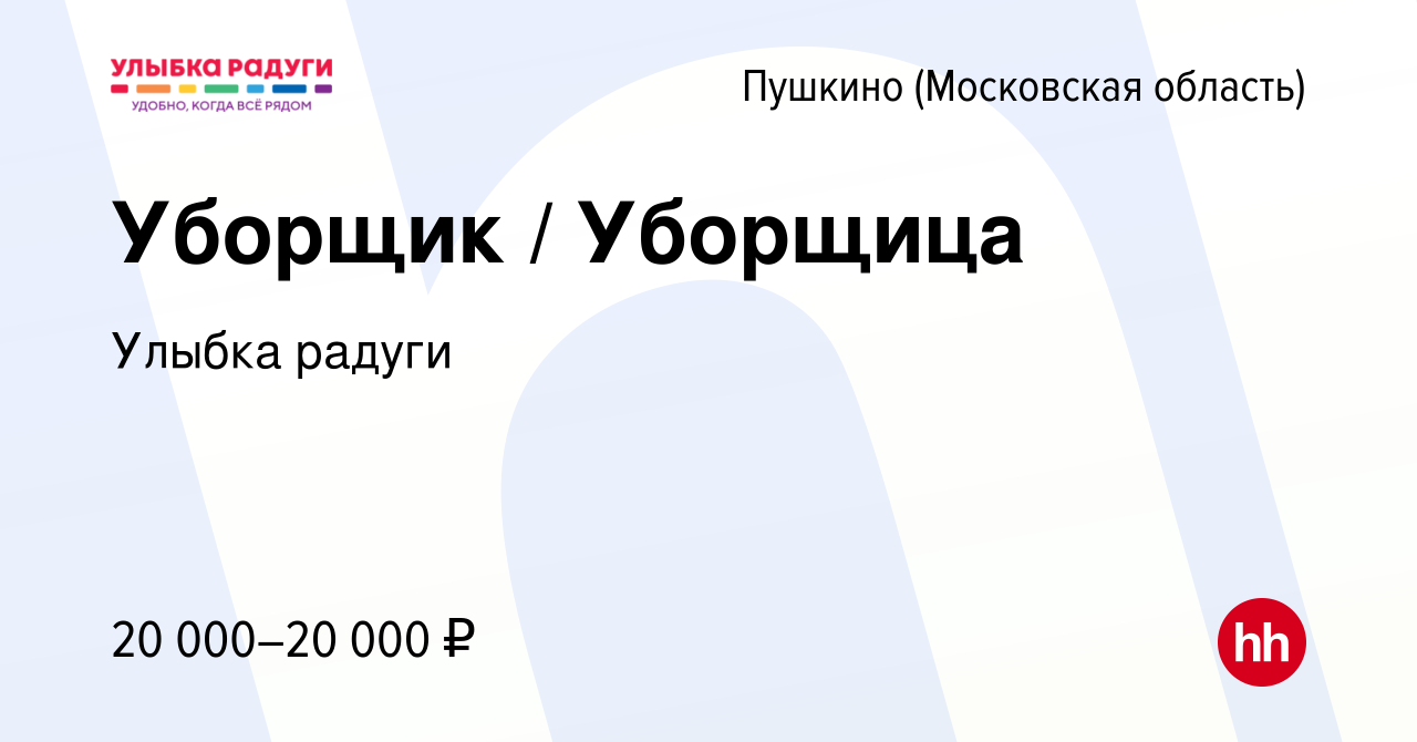 Вакансия Уборщик / Уборщица в Пушкино (Московская область) , работа в  компании Улыбка радуги (вакансия в архиве c 12 марта 2024)