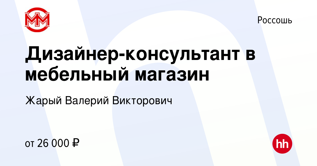 Вакансия Дизайнер-консультант в мебельный магазин в Россоши, работа в  компании Жарый Валерий Викторович (вакансия в архиве c 11 августа 2023)