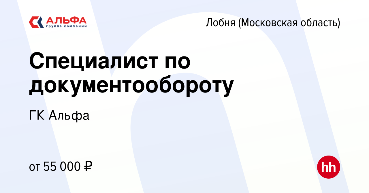 Вакансия Специалист по документообороту в Лобне, работа в компании ГК Альфа  (вакансия в архиве c 7 сентября 2023)