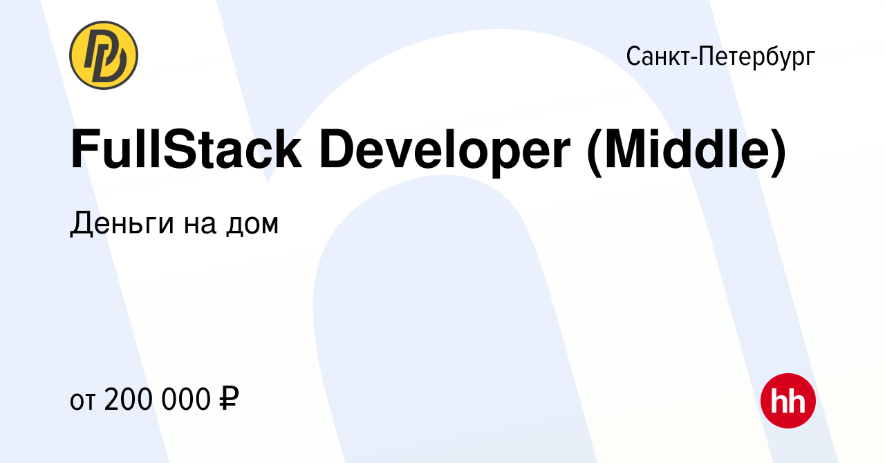 Вакансия FullStack Developer (Middle) в Санкт-Петербурге, работа в компании  Деньги на дом