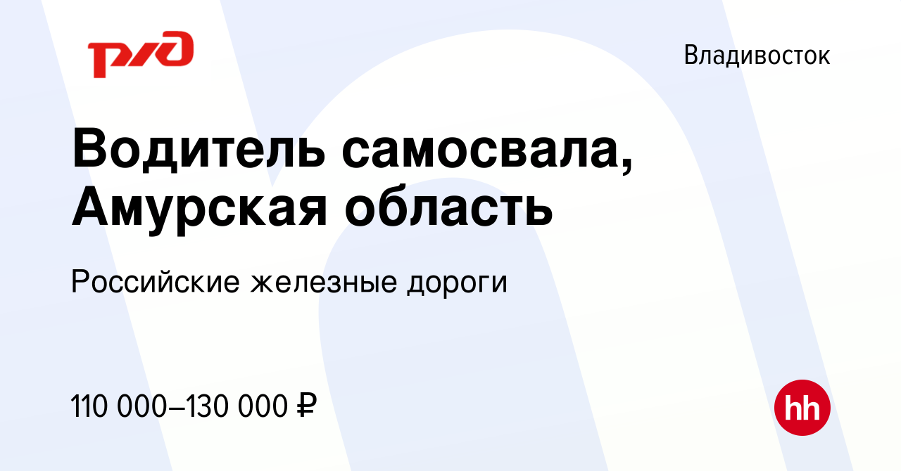 Вакансия Водитель самосвала, Амурская область во Владивостоке, работа в  компании Российские железные дороги (вакансия в архиве c 7 октября 2023)