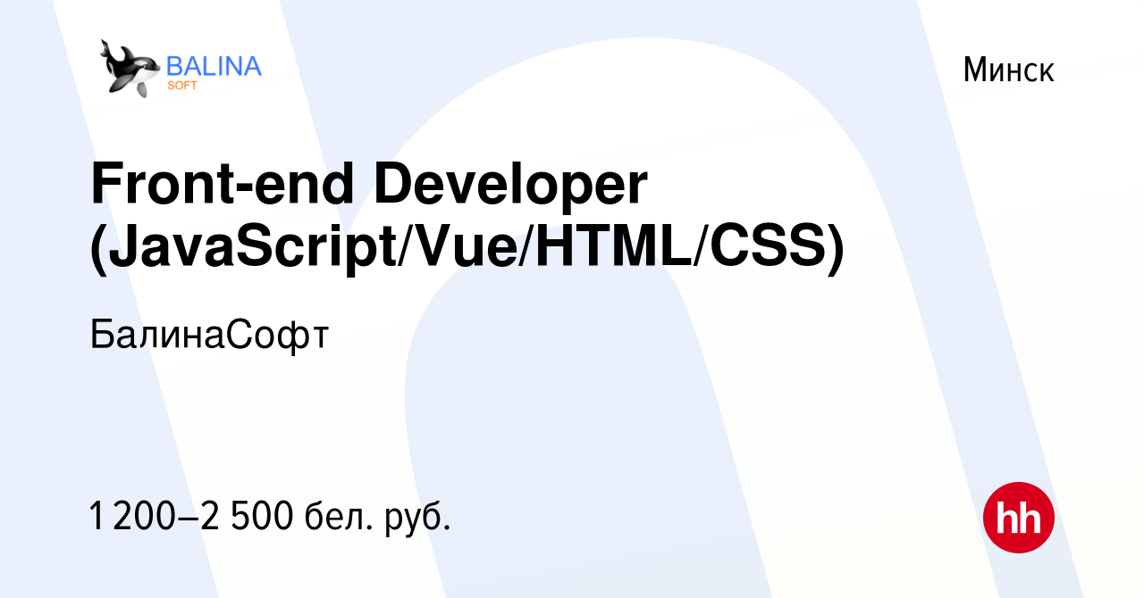 Вакансия Front-end Developer (JavaScript/Vue/HTML/CSS) в Минске, работа в  компании БалинаСофт (вакансия в архиве c 11 августа 2023)